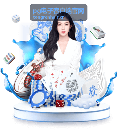幸运星 pg电子游戏